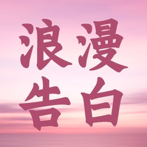 七夕情人节喜鹊实景浪漫公众号次图预览效果