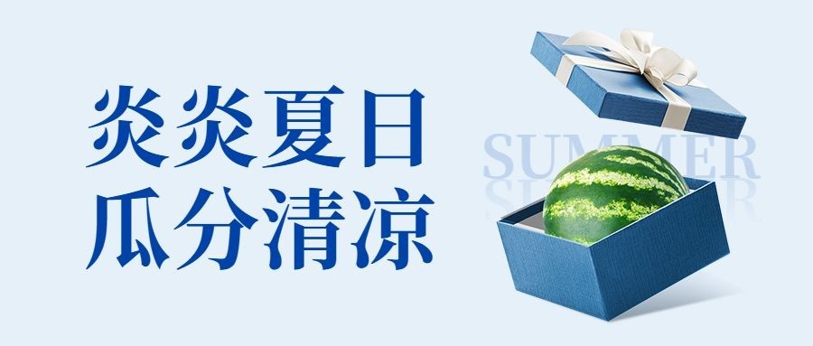 夏季营销活动宣传清新公众号首图预览效果