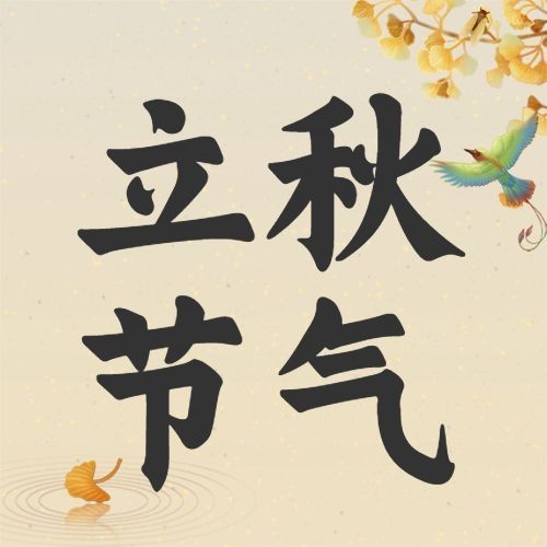 立秋节气祝福问候手绘公众号次图预览效果