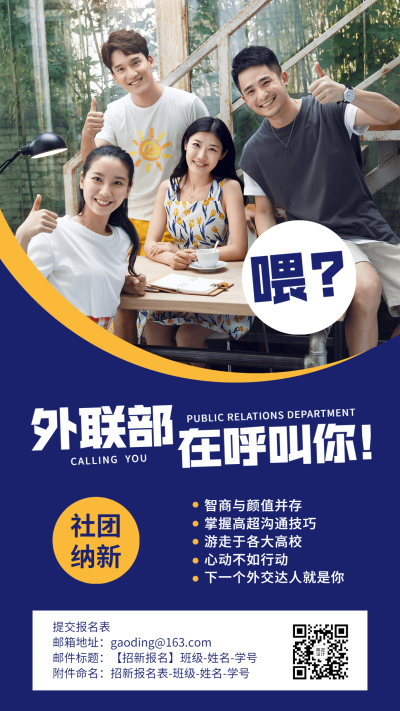社团纳新招新外联部实景竖版海报