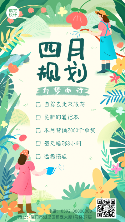 通用4月月初规划清新手机海报