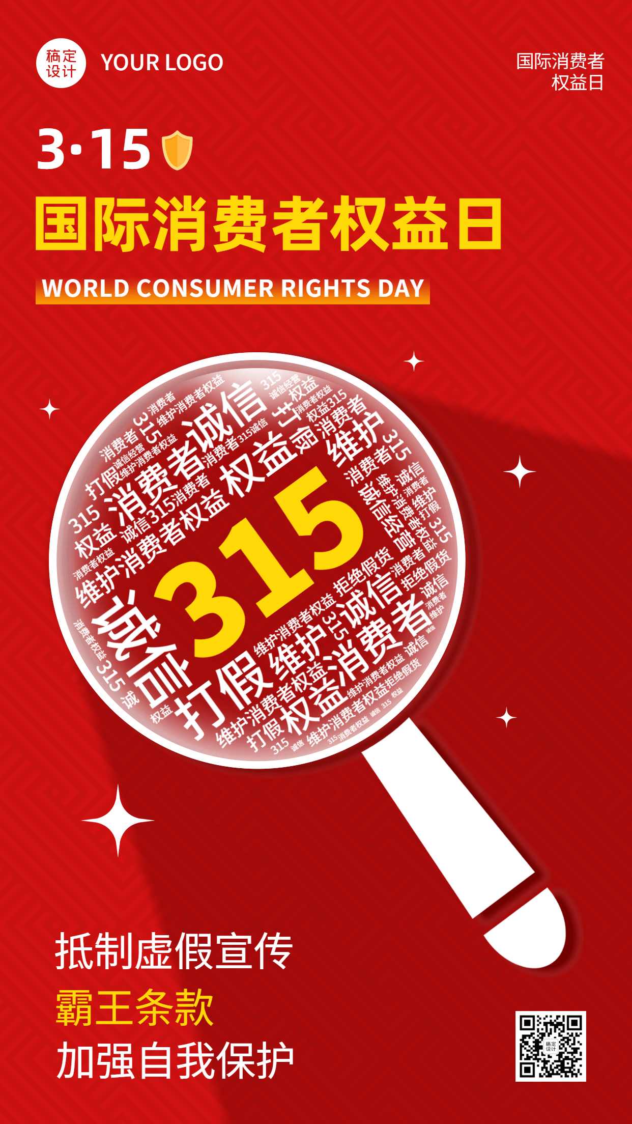 3.15消费者权益日节日宣传排版手机海报