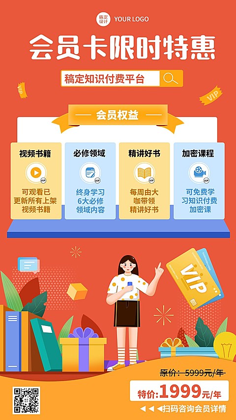 知识付费会员招募招生宣传手机海报