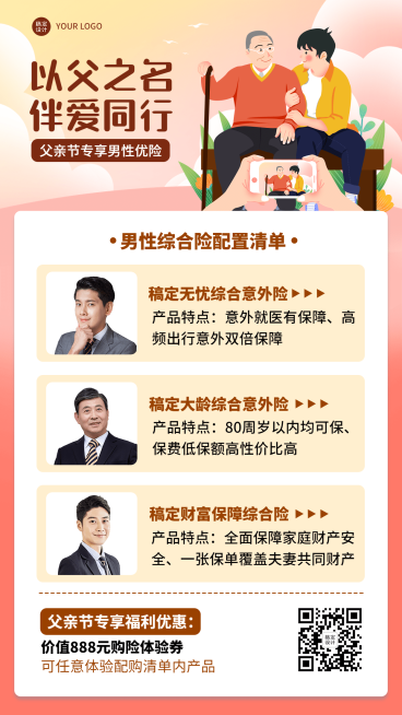 金融父亲节综合保险配置清单产品营销手机海报预览效果