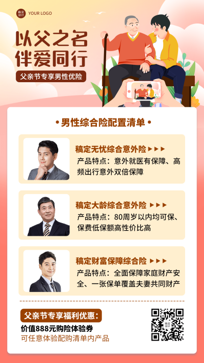 金融父亲节综合保险配置清单产品营销手机海报