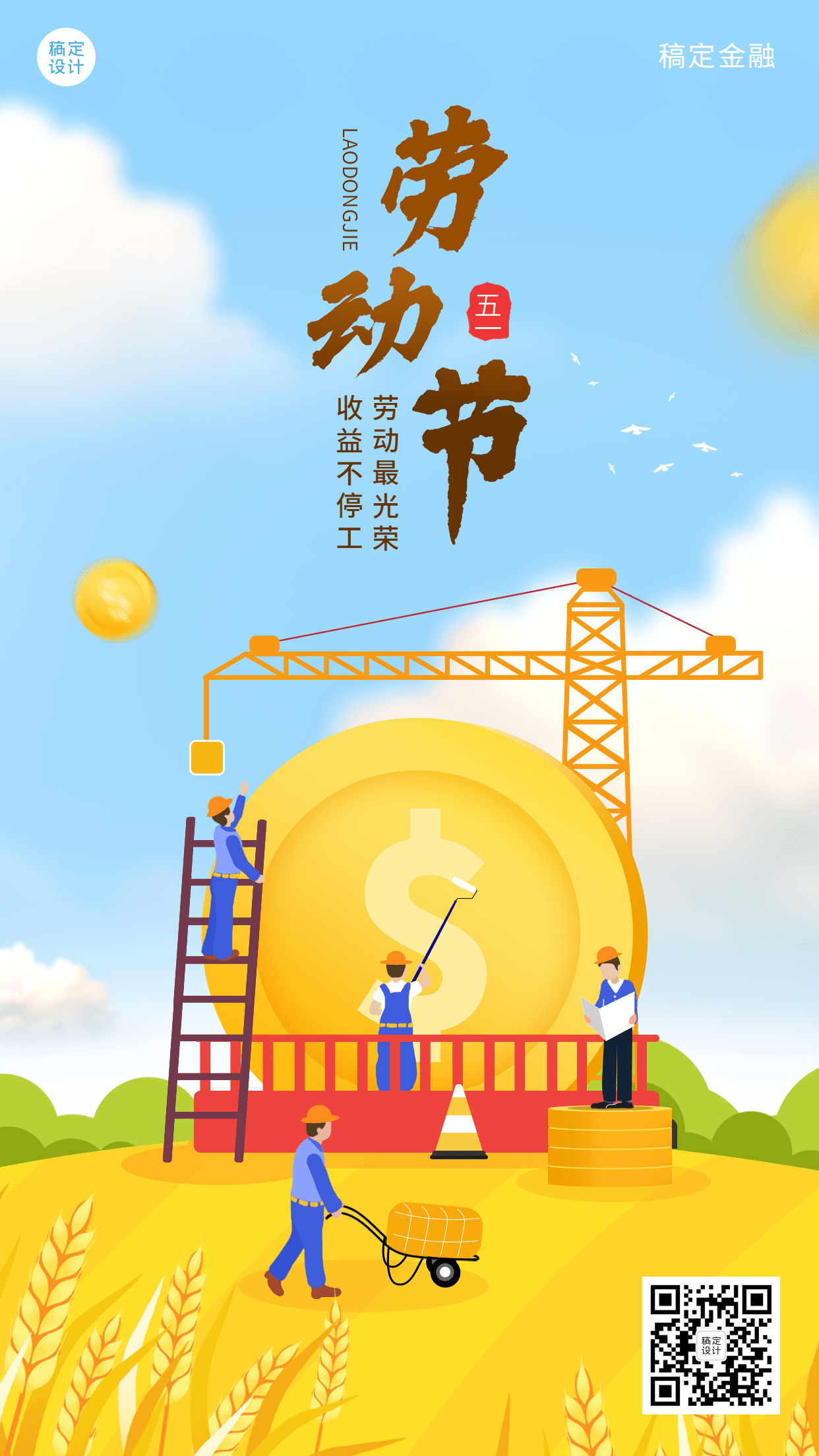 五一劳动节金融保险节日祝福创意插画海报