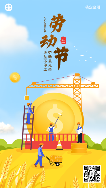 五一劳动节金融保险节日祝福创意插画海报预览效果