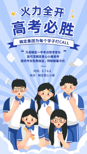 高考企业公益活动宣传海报