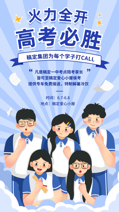 高考企业公益活动宣传海报