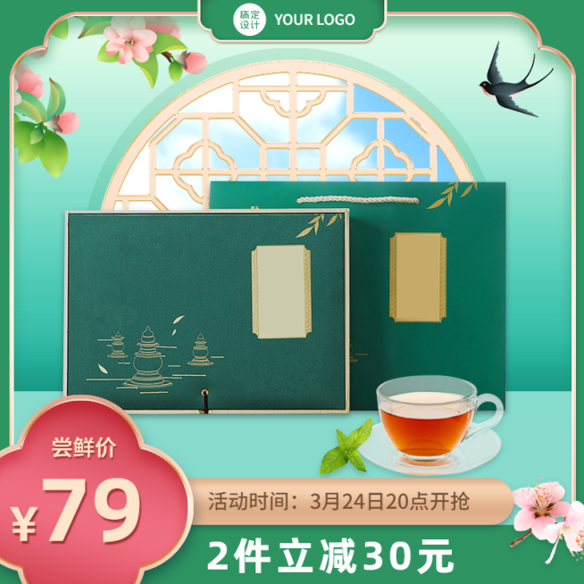 精致春上新食品茶叶直通车主图预览效果