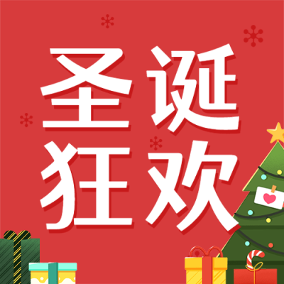 圣诞节节日邀请公众号次图