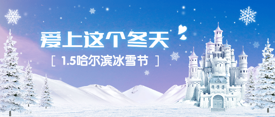 哈尔滨国际冰雪节活动创意公众号首图