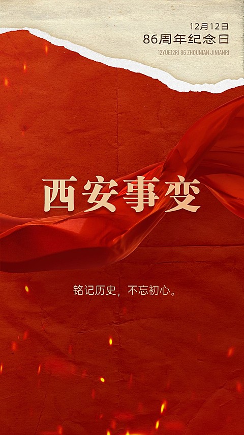 西安事变纪念日手机海报