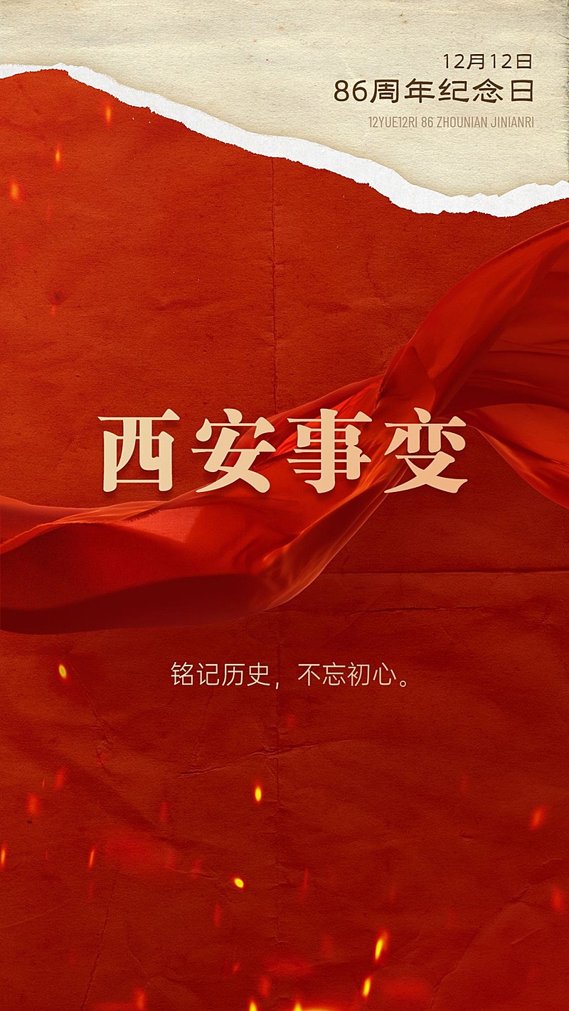 西安事变纪念日手机海报