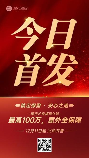 金融保险产品上市今日首发大字手机海报预览效果