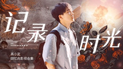 影视混剪明星饭制横版视频封面