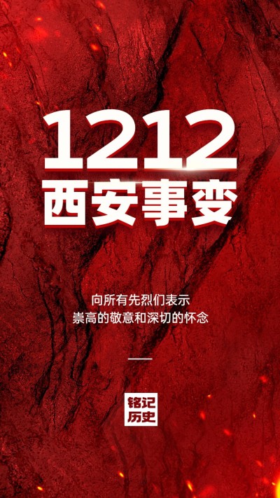 西安事变纪念日手机海报