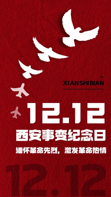 西安事变纪念日手机海报预览效果
