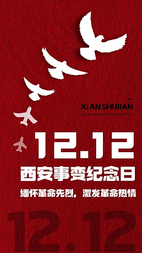 西安事变纪念日手机海报