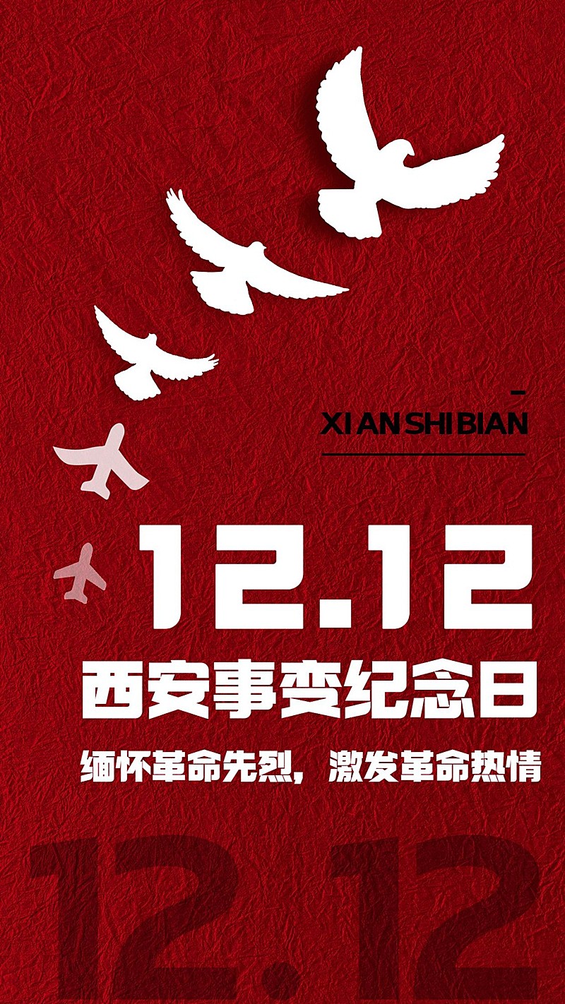 西安事变纪念日手机海报