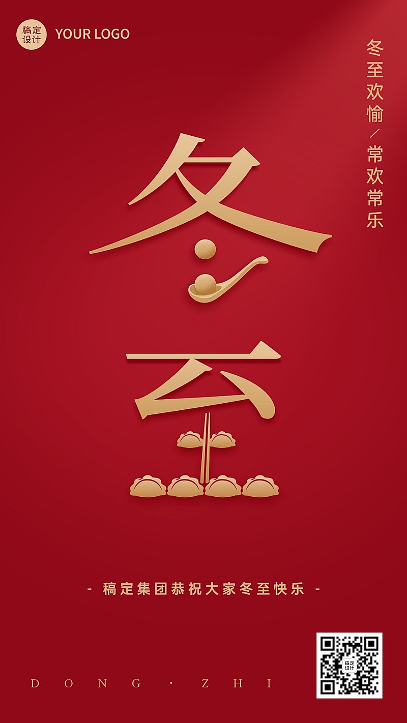 冬至节气祝福手机海报