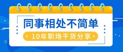 简约几何风社会同事情感关系公众号首图