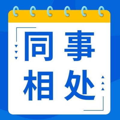 简约几何风社会同事情感关系公众号次图