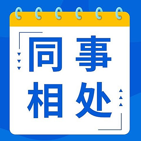 简约几何风社会同事情感关系公众号次图