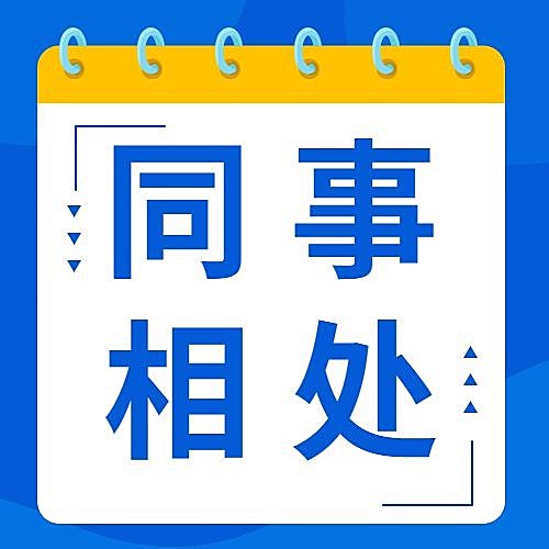 简约几何风社会同事情感关系公众号次图