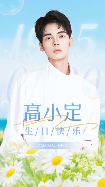 唯美风明星生日祝福海报预览效果