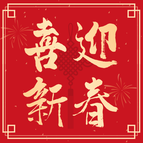 融媒体春节节日祝福烟花中国结公众号次图预览效果