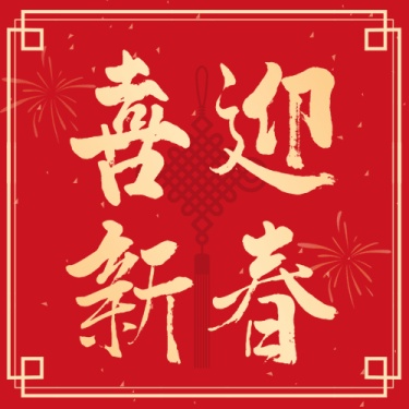 融媒体春节节日祝福烟花中国结公众号次图