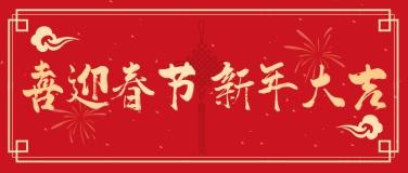 融媒体春节节日祝福烟花中国结公众号首图