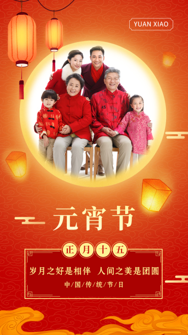 元宵节晒照产品展示正能量祝福手机海报预览效果