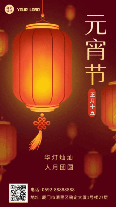 元宵节节日祝福灯笼动态手机海报