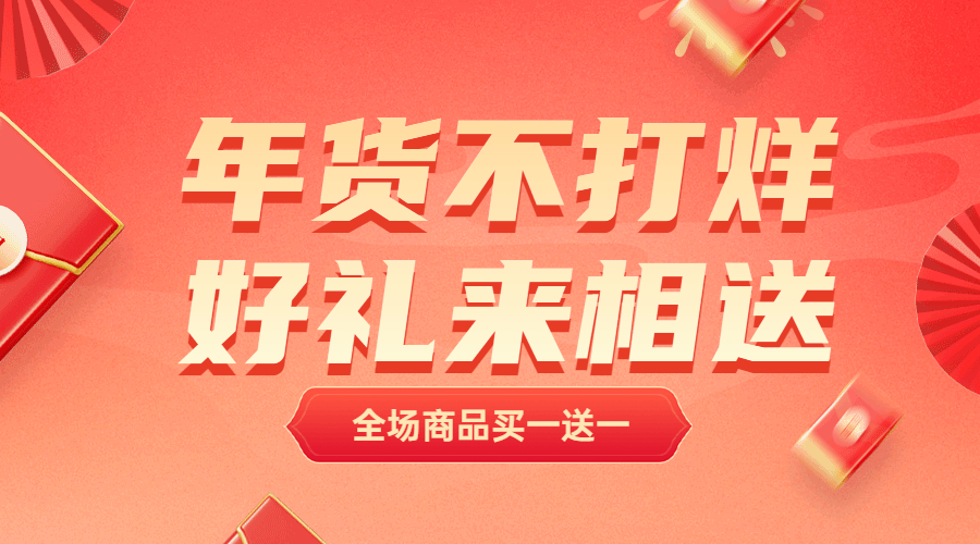 春节年货送礼GIF动态横版海报预览效果