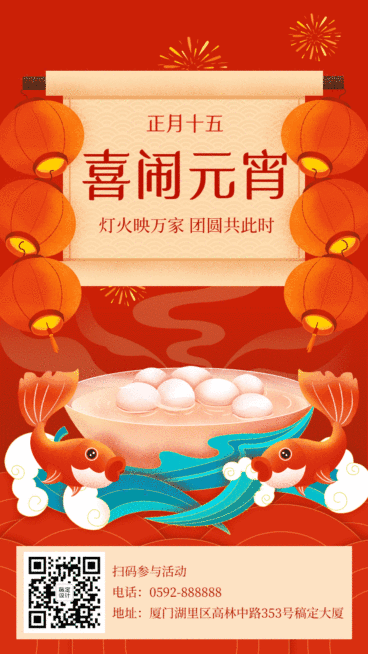 元宵节节日祝福动态手机海报预览效果