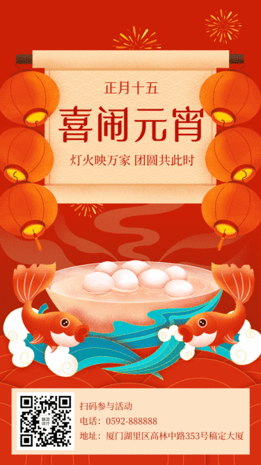 元宵节节日祝福动态手机海报