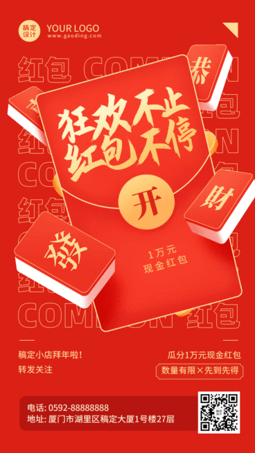 春节狂欢开红包恭喜发财GIF动态海报预览效果