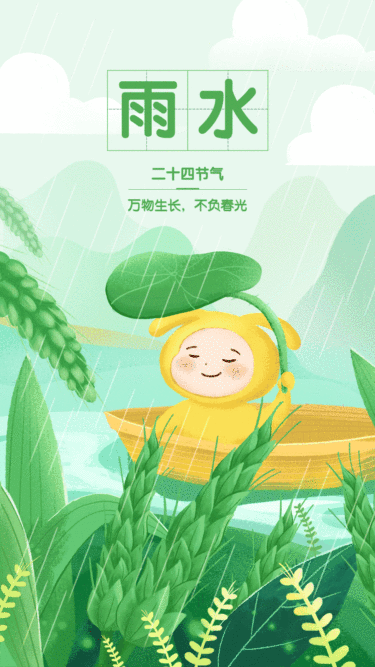 雨水节气祝福动态手机海报