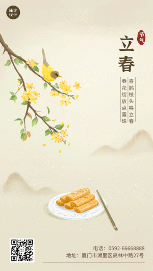 立春祝福咬春习俗动态手机海报