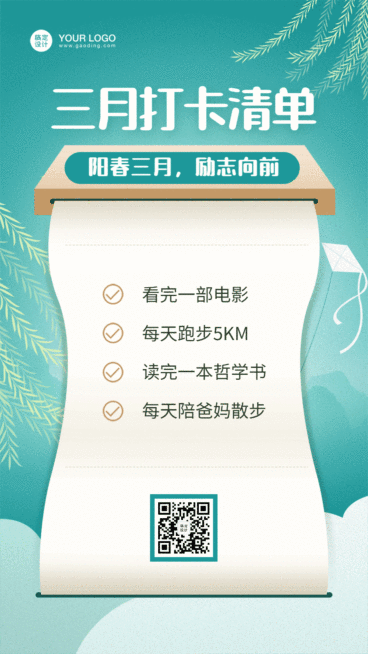 通用三月打卡清单清新动态手机海报预览效果
