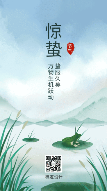 惊蛰节气祝福动态手机海报预览效果