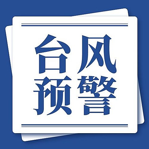台风预警信号公众号次图