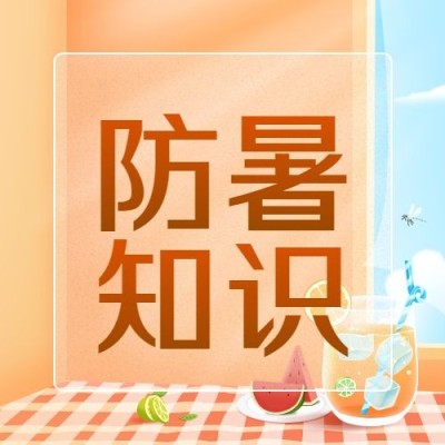 高温防暑知识科普宣传公众号次图