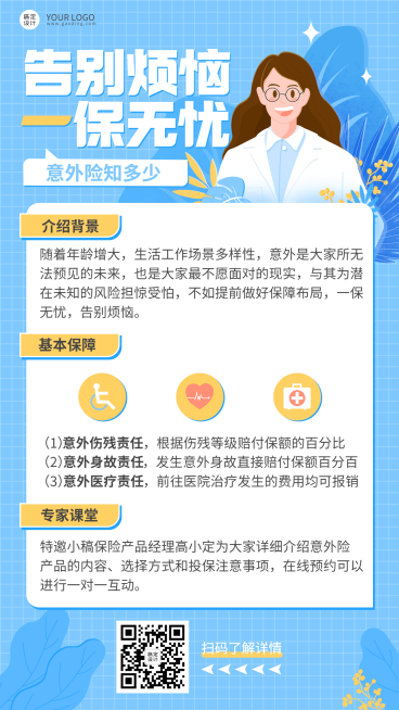 金融保险意外险知识科普理念推广插画海报预览效果