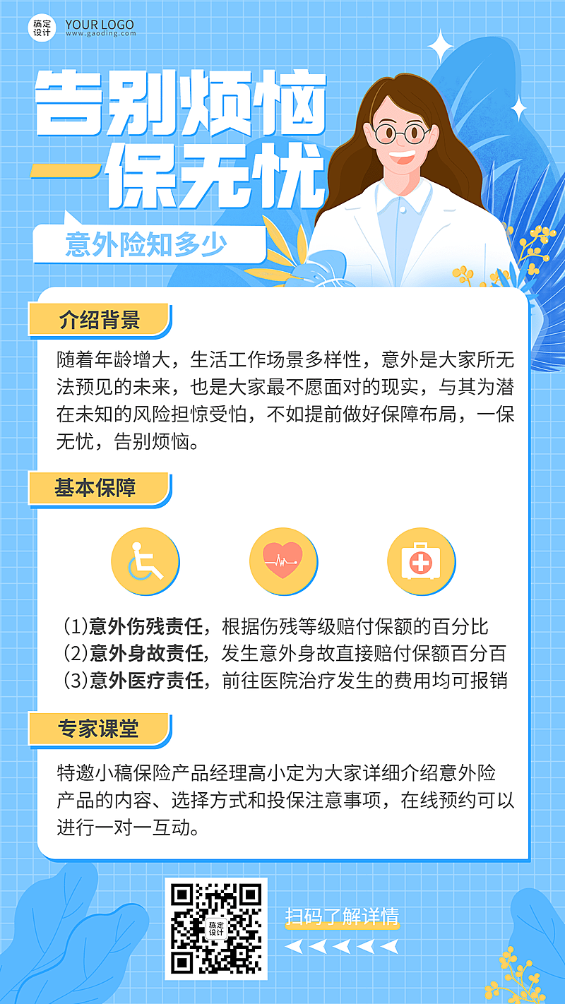 金融保险意外险知识科普理念推广插画海报