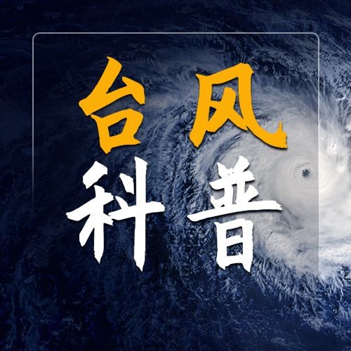 台风知识科普公众号次图预览效果