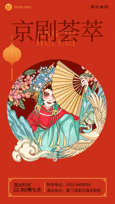 京剧文化表演宣传海报预览效果