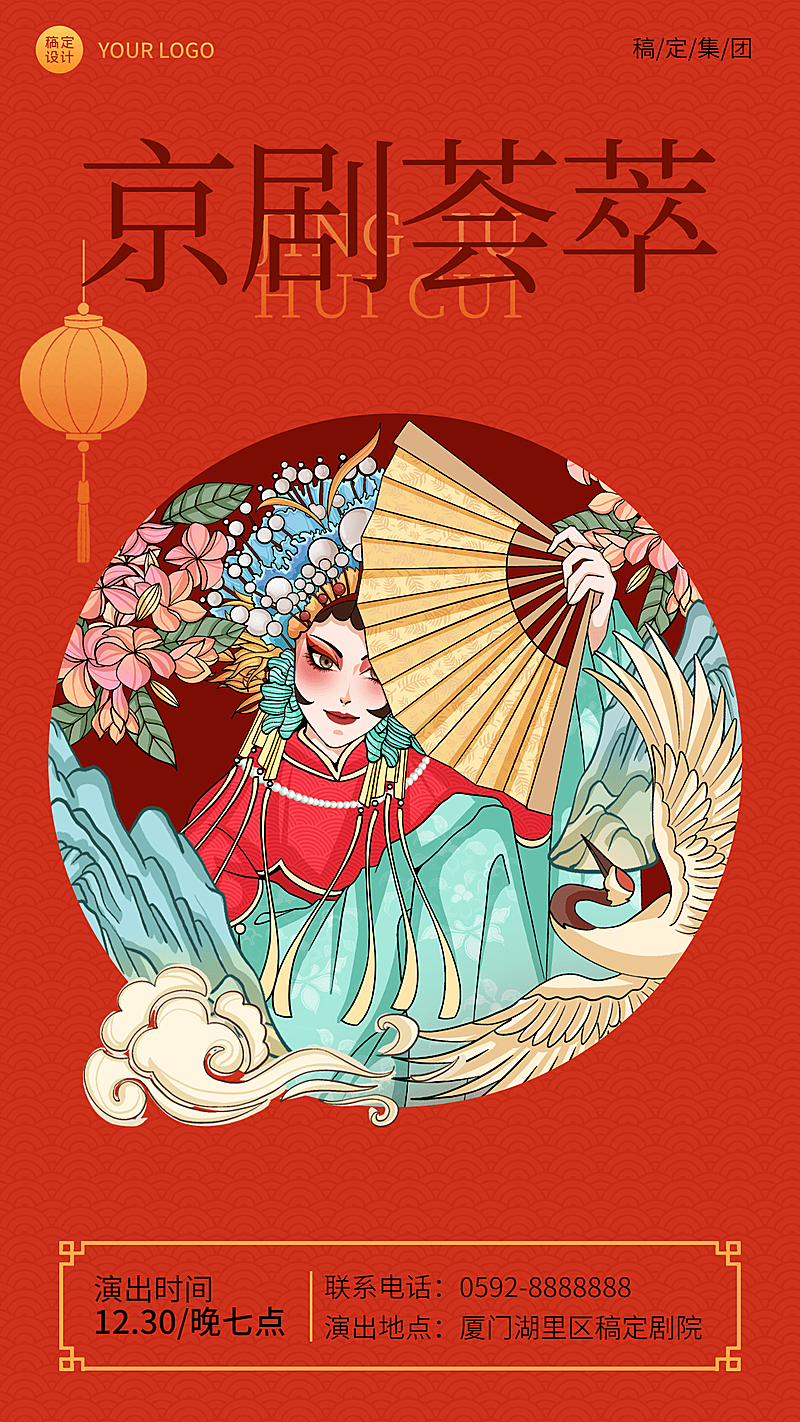 京剧文化表演宣传海报